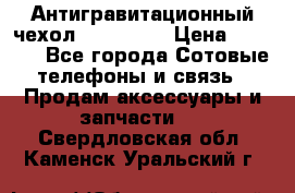 Антигравитационный чехол 0-Gravity › Цена ­ 1 790 - Все города Сотовые телефоны и связь » Продам аксессуары и запчасти   . Свердловская обл.,Каменск-Уральский г.